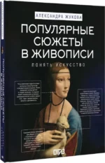 Популярные сюжеты в живописи — изображение 2