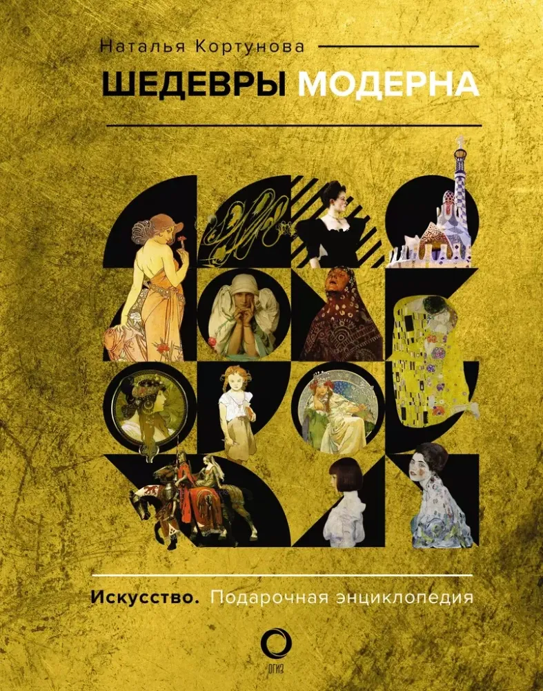 9785171682576_0.webp Шедевры модерна. КОРТУНОВА Н.Д.