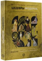 Шедевры модерна — изображение 2