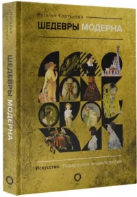 Шедевры модерна — Живопись, рисование