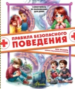 Правила безопасного поведения. Как оказать первую медицинскую помощь. Дмитрий Медведев