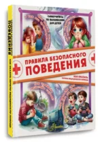 Правила безопасного поведения. Как оказать первую медицинскую помощь — изображение 2