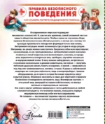 Правила безопасного поведения. Как оказать первую медицинскую помощь — изображение 3