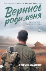 Вернись ради меня. Корин Майклс
