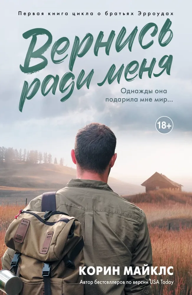9785171682606_0.webp Вернись ради меня. Корин Майклс