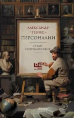 Персоналии: среди современников. Александр Генис
