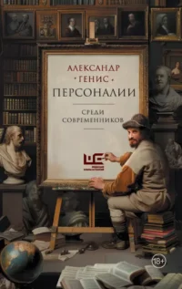 Персоналии: среди современников. Александр Генис