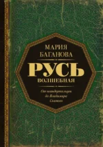 Русь Волшебная. От неандертальцев до Владимира Святого. Мария Баганова