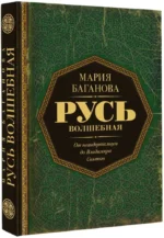 Русь Волшебная. От неандертальцев до Владимира Святого — изображение 2