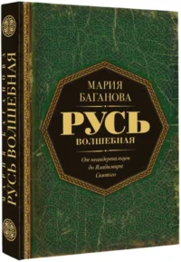 Русь Волшебная. От неандертальцев до Владимира Святого — Русская история