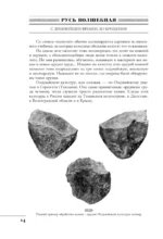 Русь Волшебная. От неандертальцев до Владимира Святого — изображение 5
