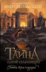 Тайна одной саламандры. МИРОПОЛЬСКИЙ Д.