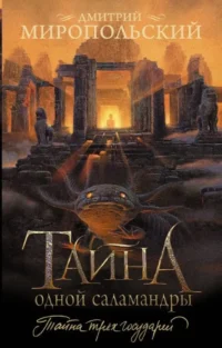 Тайна одной саламандры. МИРОПОЛЬСКИЙ Д.