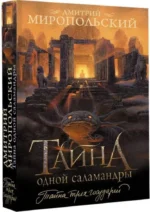 Тайна одной саламандры — изображение 2