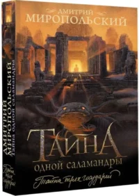 Тайна одной саламандры — Современная русская литература