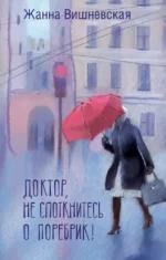 Доктор, не споткнитесь о поребрик!. Жанна Вишневская