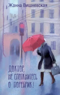 Доктор, не споткнитесь о поребрик!. Жанна Вишневская