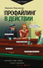 Профайлинг в действии. Характеристика собеседника за 10 минут. Людмила Мартьянова