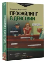 Профайлинг в действии. Характеристика собеседника за 10 минут — изображение 3
