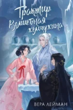 Трактир Волшебная жемчужина. Вера Лейман