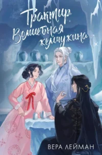 Трактир Волшебная жемчужина. Вера Лейман
