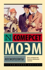 Космополиты. Сомерсет Моэм