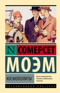 Космополиты. Сомерсет Моэм