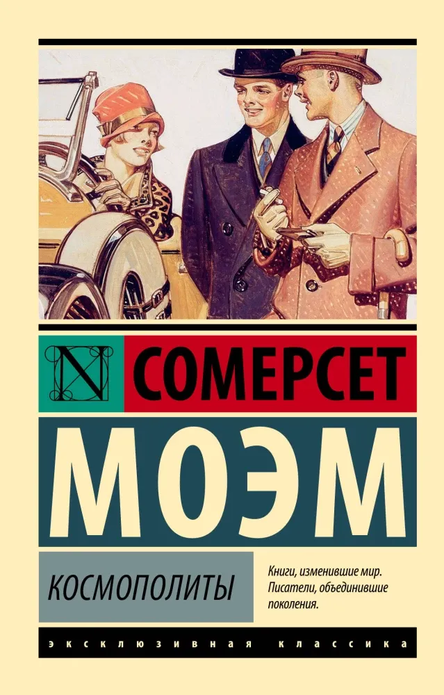 9785171682835_0.webp Космополиты. Сомерсет Моэм
