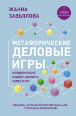 Метафорические деловые игры. Модификация вашего бизнеса через игру. Жанна Завьялова