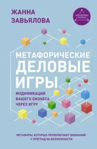 Метафорические деловые игры. Модификация вашего бизнеса через игру. Жанна Завьялова