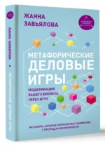 Метафорические деловые игры. Модификация вашего бизнеса через игру — изображение 10