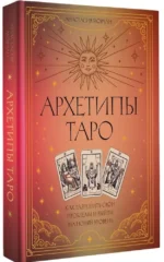 Архетипы Таро. Как разрешить свои проблемы и выйти на новый уровень — изображение 2