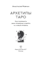 Архетипы Таро. Как разрешить свои проблемы и выйти на новый уровень — изображение 4