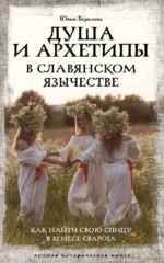 Душа и архетипы в славянском язычестве. Как найти свою спицу в Колесе Сварога. Юлия Верклова