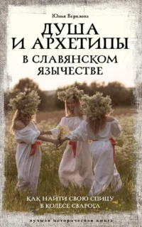 Душа и архетипы в славянском язычестве. Как найти свою спицу в Колесе Сварога. Юлия Верклова