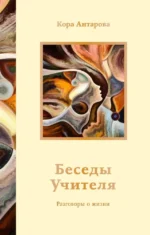 Беседы Учителя. Разговоры о жизни. Конкордия Антарова