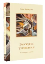 Беседы Учителя. Разговоры о жизни — изображение 3