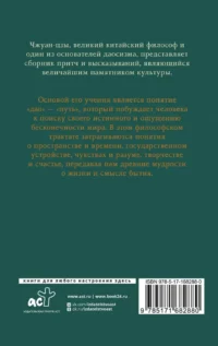 Чжуан-цзы. Притчи и высказывания — Афоризмы и изречения