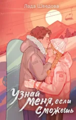 Узнай меня, если сможешь. Лада Шведова