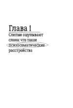 Как мозг сводит нас с ума. Проблемы психосоматики — изображение 8