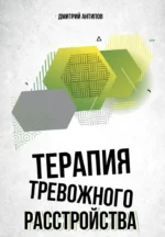 Терапия тревожного расстройства. Дмитрий Антипов