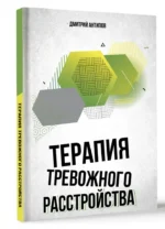 Терапия тревожного расстройства — изображение 5