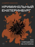 Криминальный Екатеринбург. Совпадения не случайны. Андрей Кабанов
