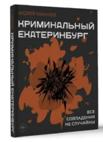 Криминальный Екатеринбург. Совпадения не случайны — изображение 2