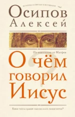 О чем говорил Иисус?. Алексей Осипов