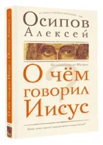 О чем говорил Иисус? — изображение 3