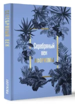 Серебряный век. Афоризмы — изображение 3