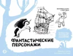 Фантастические персонажи. Экспресс-курс + скетчбук. ARCTURUS, КАЛЬ Д., ПОТТЕР У.