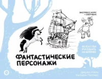 Фантастические персонажи. Экспресс-курс + скетчбук. ARCTURUS, КАЛЬ Д., ПОТТЕР У.