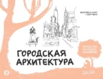 Городская архитектура. Экспресс-курс + скетчбук. Уолтер Фостер
